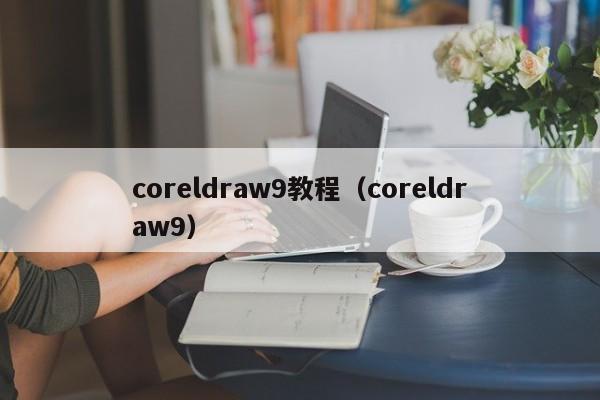 coreldraw9教程（coreldraw9）