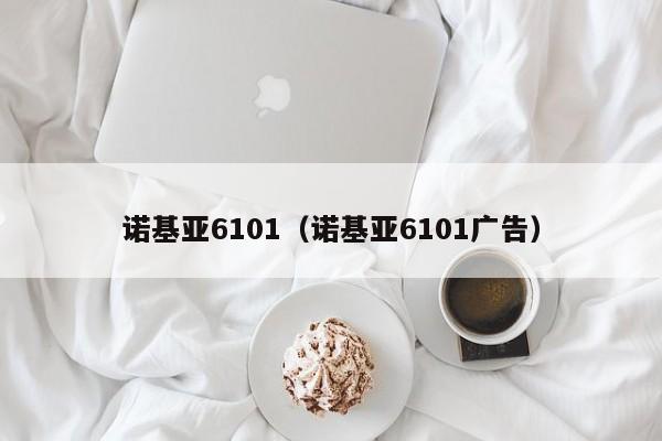 诺基亚6101（诺基亚6101广告）