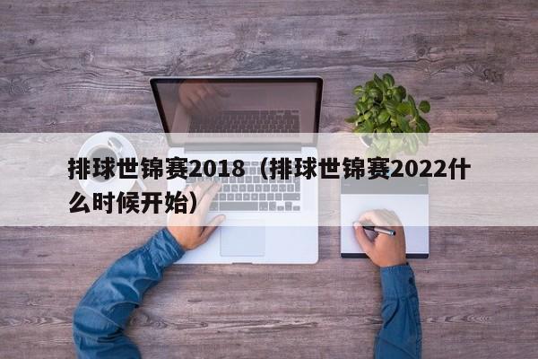 排球世锦赛2018（排球世锦赛2022什么时候开始）