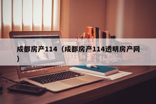 成都房产114（成都房产114透明房产网）