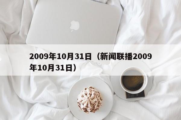 2009年10月31日（新闻联播2009年10月31日）