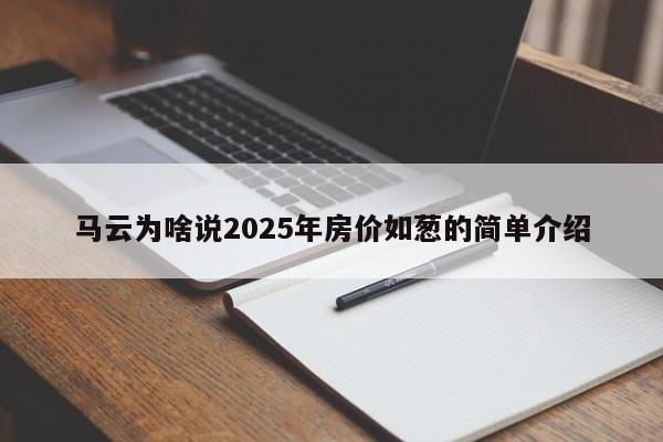 马云为啥说2025年房价如葱的简单介绍