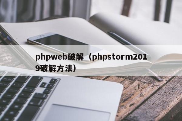 phpweb破解（phpstorm2019破解方法）