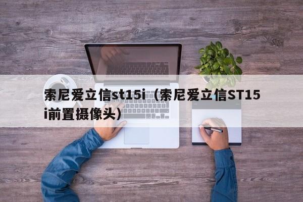 索尼爱立信st15i（索尼爱立信ST15i前置摄像头）