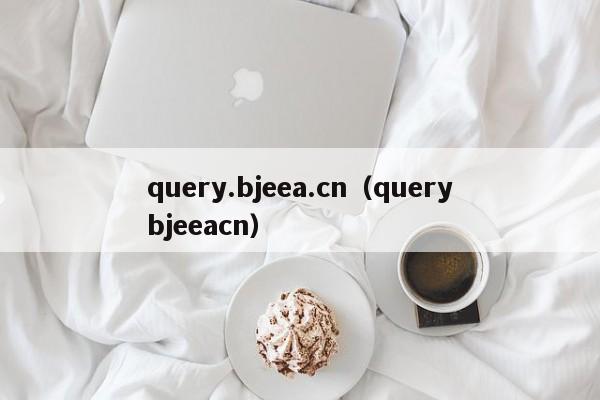 query.bjeea.cn（querybjeeacn）