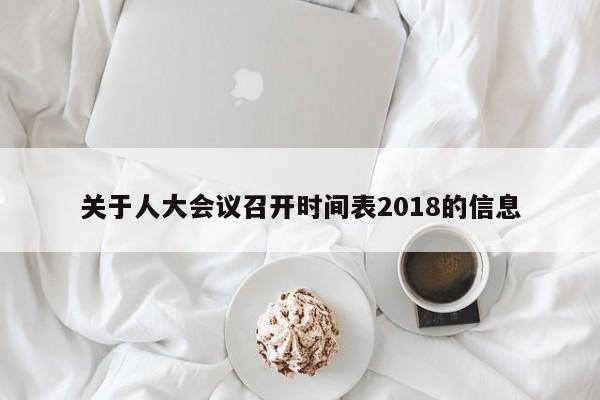 关于人大会议召开时间表2018的信息