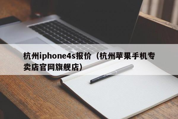 杭州iphone4s报价（杭州苹果手机专卖店官网旗舰店）