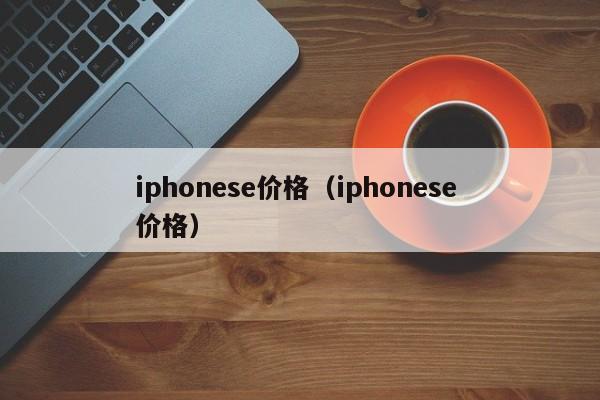 iphonese价格（iphonese 价格）