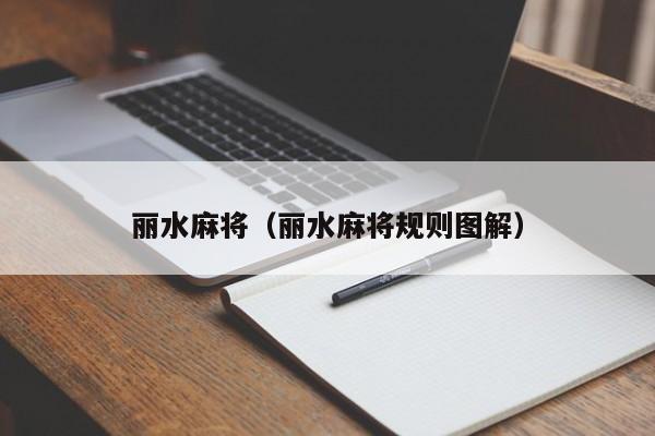 丽水麻将（丽水麻将规则图解）