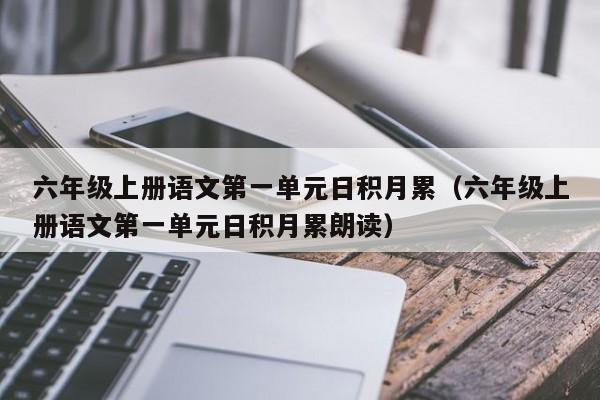 六年级上册语文第一单元日积月累（六年级上册语文第一单元日积月累朗读）