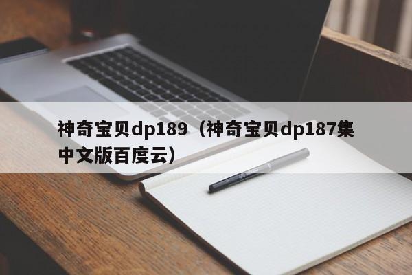 神奇宝贝dp189（神奇宝贝dp187集中文版百度云）