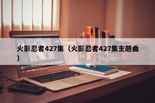 火影忍者427集（火影忍者427集主题曲）