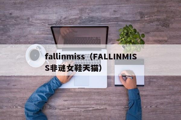 fallinmiss（FALLINMISS非谜女鞋天猫）