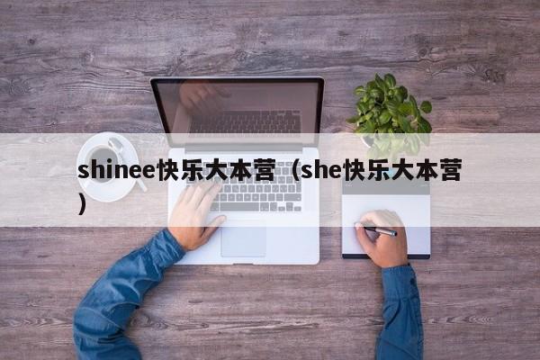 shinee快乐大本营（she快乐大本营）