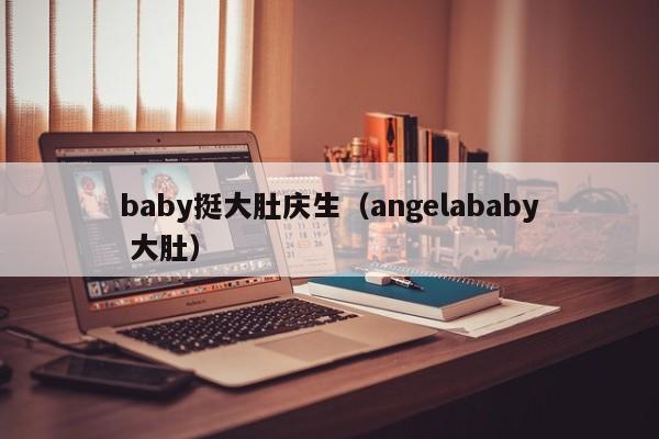 baby挺大肚庆生（angelababy 大肚）