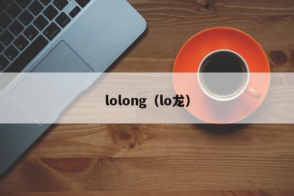 lolong（lo龙）