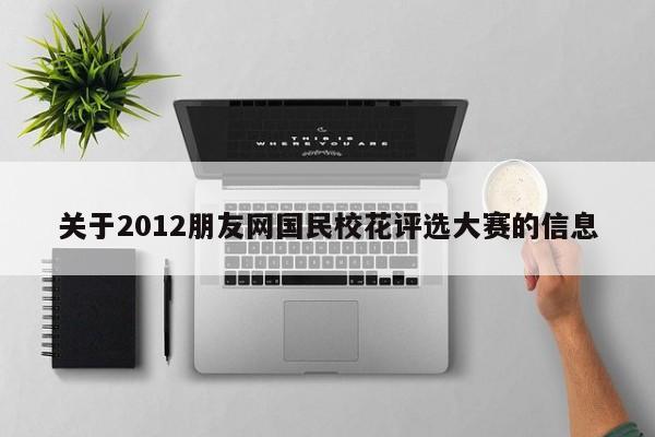 关于2012朋友网国民校花评选大赛的信息