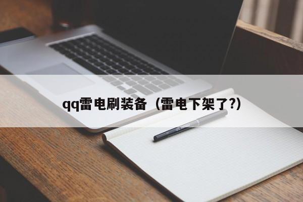 qq雷电刷装备（雷电下架了?）