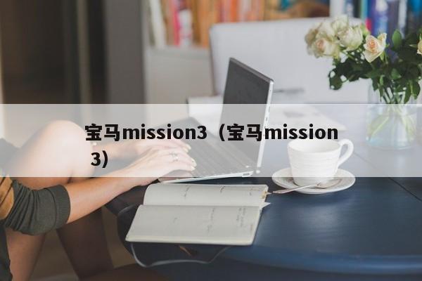 宝马mission3（宝马mission 3）