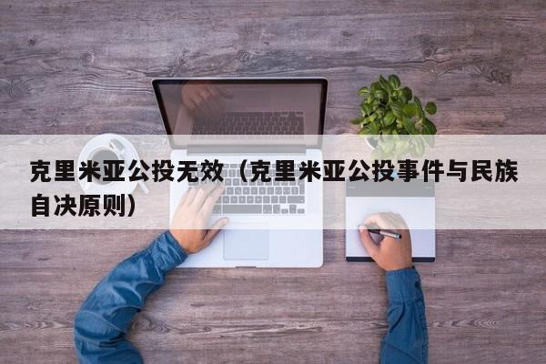 克里米亚公投无效（克里米亚公投事件与民族自决原则）