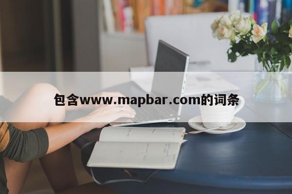 包含www.mapbar.com的词条