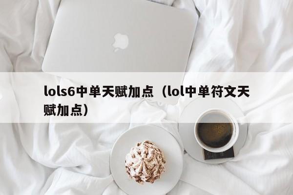 lols6中单天赋加点（lol中单符文天赋加点）