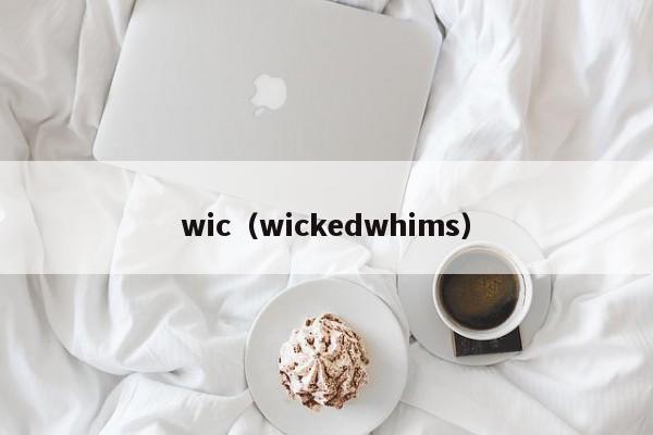 wic（wickedwhims）