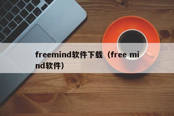 freemind软件下载（free mind软件）