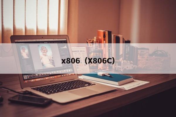 x806（X806C）