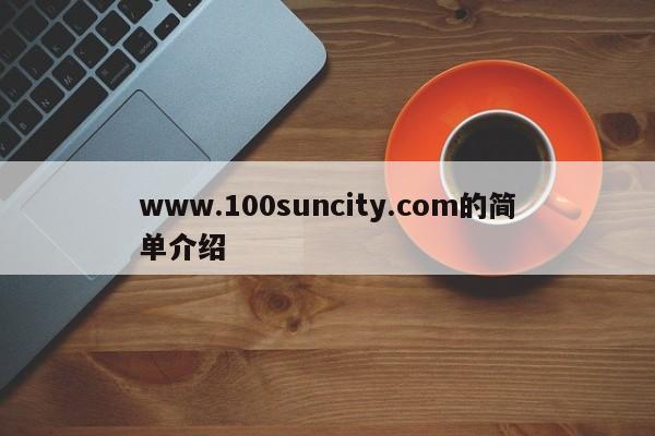 www.100suncity.com的简单介绍