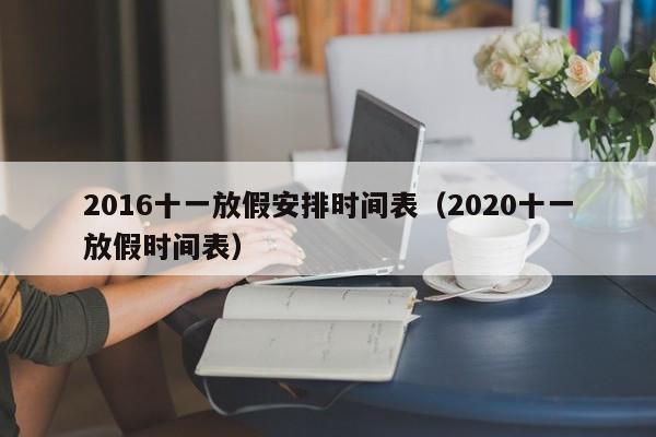 2016十一放假安排时间表（2020十一放假时间表）