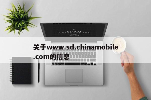 关于www.sd.chinamobile.com的信息