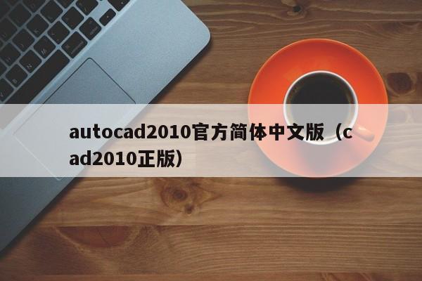 autocad2010官方简体中文版（cad2010正版）