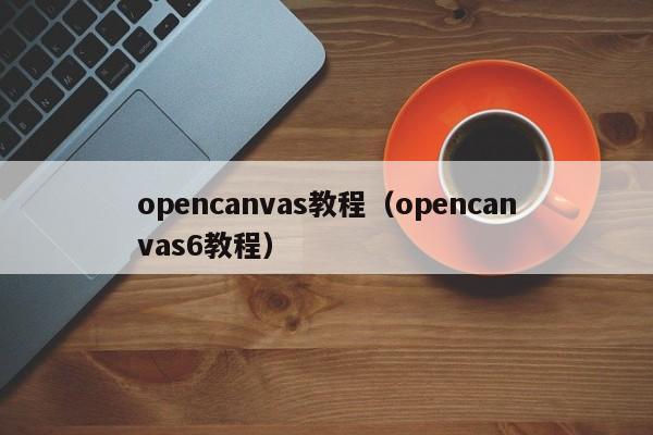 opencanvas教程（opencanvas6教程）