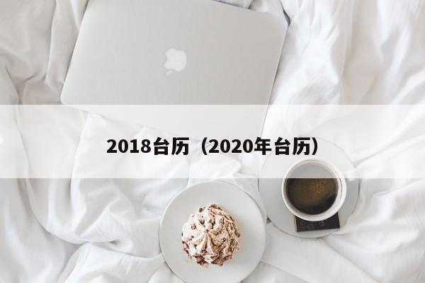 2018台历（2020年台历）