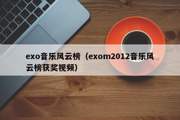 exo音乐风云榜（exom2012音乐风云榜获奖视频）