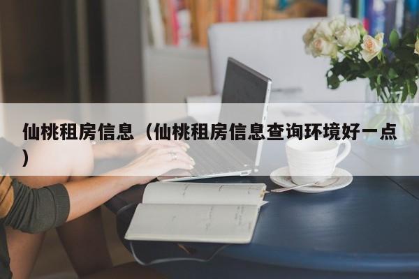 仙桃租房信息（仙桃租房信息查询环境好一点）