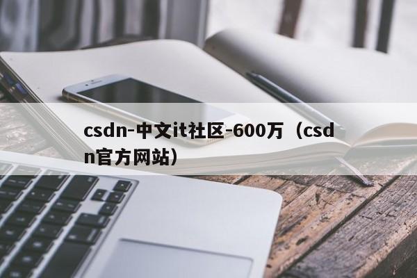 csdn-中文it社区-600万（csdn官方网站）