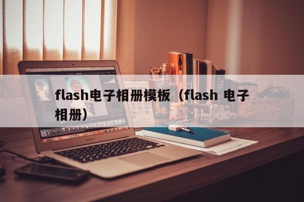 flash电子相册模板（flash 电子相册）