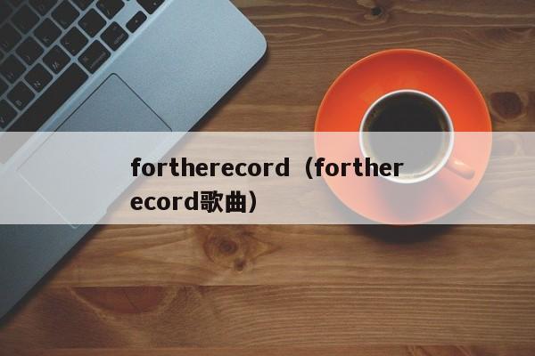 fortherecord（fortherecord歌曲）