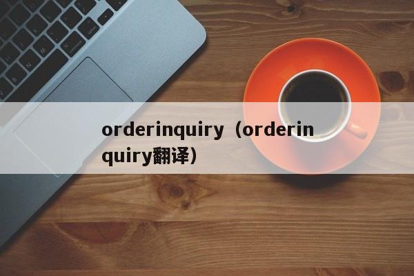 orderinquiry（orderinquiry翻译）