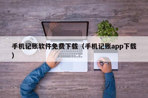 手机记账软件免费下载（手机记账app下载）