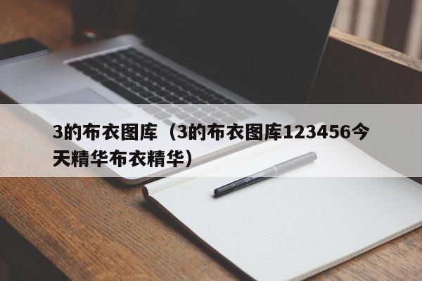 3的布衣图库（3的布衣图库123456今天精华布衣精华）