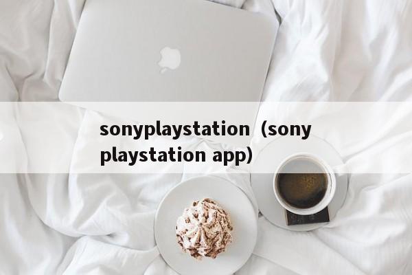 sonyplaystation（sonyplaystation app）