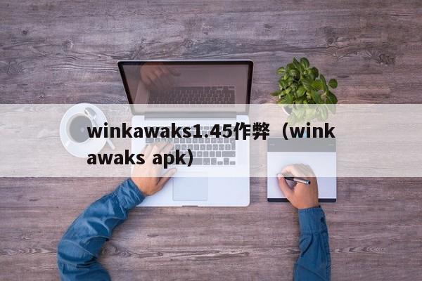 winkawaks1.45作弊（winkawaks apk）