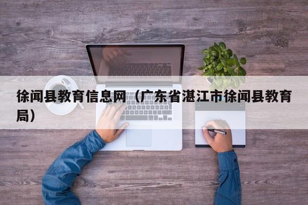 徐闻县教育信息网（广东省湛江市徐闻县教育局）