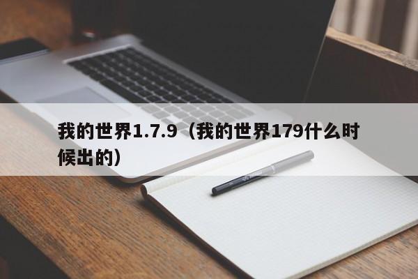 我的世界1.7.9（我的世界179什么时候出的）