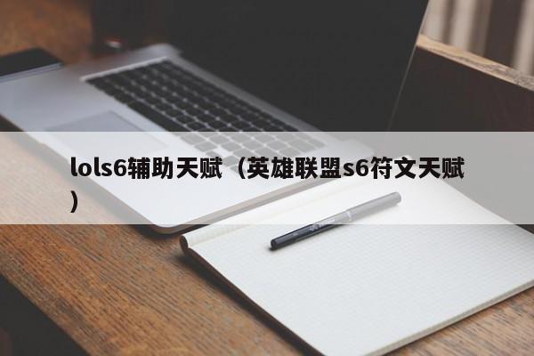 lols6辅助天赋（英雄联盟s6符文天赋）