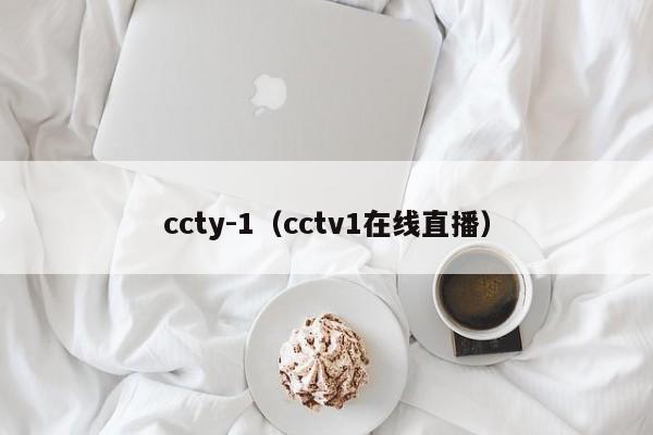 ccty-1（cctv1在线直播）