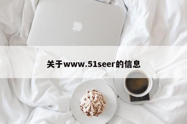 关于www.51seer的信息